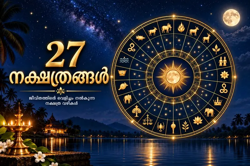 27 നക്ഷത്രങ്ങൾ: അധിപഗ്രഹവും ദേവതയും ഒരു ചെറിയ ആമുഖം